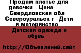 Продам платье для девочки › Цена ­ 700 - Свердловская обл., Североуральск г. Дети и материнство » Детская одежда и обувь   